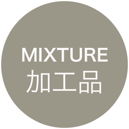 Mixture 加工品