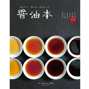 Shoyu Book by Takahashi Mantaro : หนังสือสารานุกรมโชยุ
