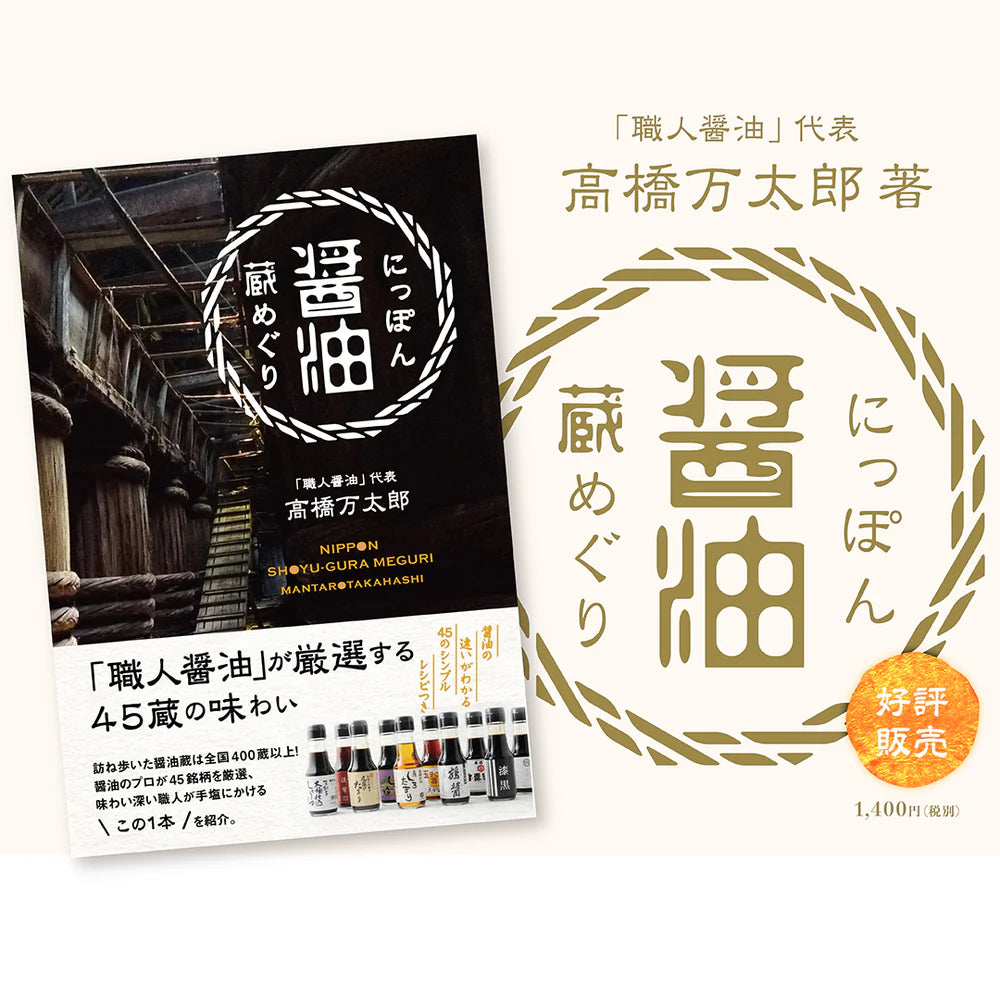 Nippon Shoyu Gura Meguri : หนังสือตะลุยโรงหมักโชยุทั่วญี่ปุ่น