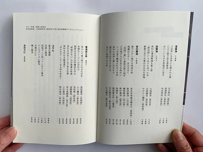 Nippon Shoyu Gura Meguri : หนังสือตะลุยโรงหมักโชยุทั่วญี่ปุ่น