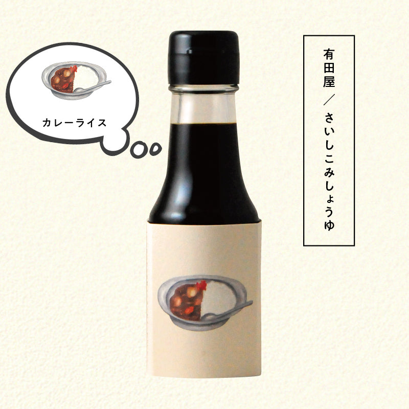 โชยุสำหรับข้าวแกงกะหรี่ : My favorite food Collection No. 5003